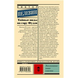 АСТ Виктор Пелевин "Тайные виды на гору Фудзи"