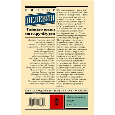 АСТ Виктор Пелевин "Тайные виды на гору Фудзи"