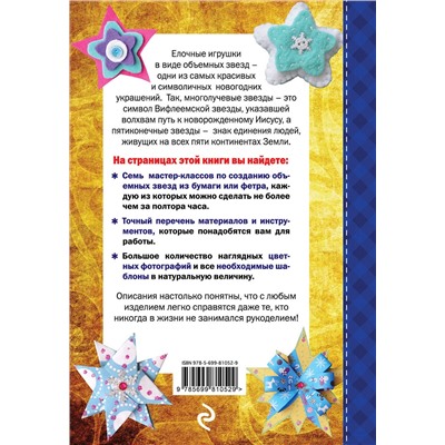 Эксмо Людмила Наумова "Объемные звезды к зимним праздникам"