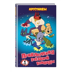 Эксмо "Крутиксы. Приключения звездной команды. Том 1"
