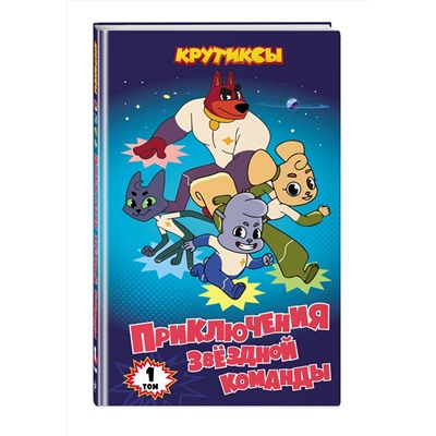 Эксмо "Крутиксы. Приключения звездной команды. Том 1"