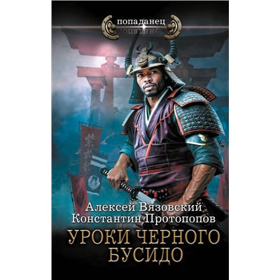 505123 АСТ Константин Протопопов, Алексей Вязовский "Уроки черного бусидо"