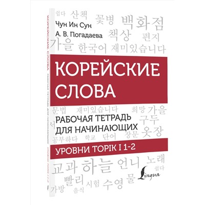 АСТ Чун Ин Сун, А. В. Погадаева "Корейские слова. Рабочая тетрадь для начинающих. Уровни TOPIK I 1-2"