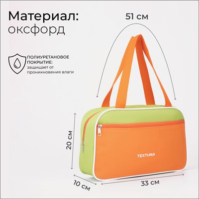 Сумка для обуви TEXTURA, на молнии наружный карман, размер 33×10×20 см, салатовая/оранжевая