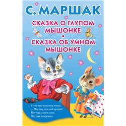 АСТ Маршак С.Я. "Сказка о глупом мышонке. Сказка об умном мышонке"