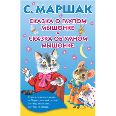 АСТ Маршак С.Я. "Сказка о глупом мышонке. Сказка об умном мышонке"
