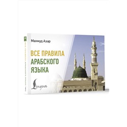 АСТ Махмуд Азар "Все правила арабского языка"