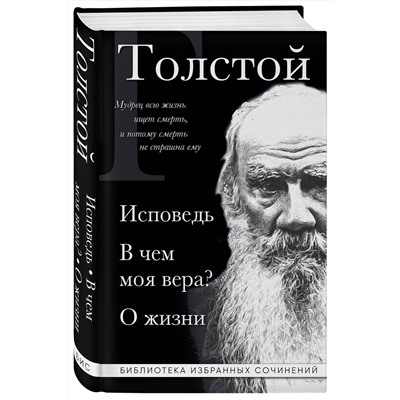 Эксмо Лев Толстой "Лев Толстой. Исповедь. В чем моя вера? О жизни"