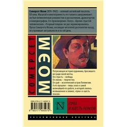 АСТ Сомерсет Моэм "Луна и шесть пенсов (новый перевод)"