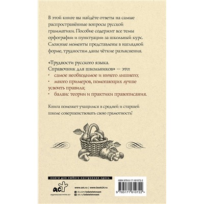 АСТ Ф. С. Алексеев "Трудности русского языка. Справочник для школьников"