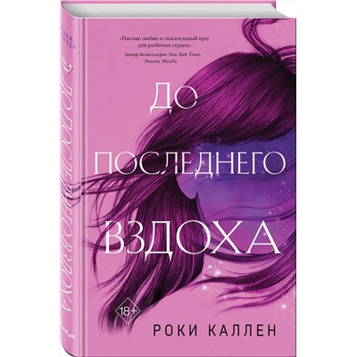 Эксмо Роки Каллен "До последнего вздоха"