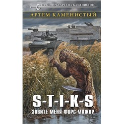 Эксмо Артем Каменистый "S-T-I-K-S. Зовите меня форс-мажор"