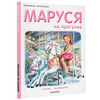 АСТ Делаэ Ж., Марлье М. "Маруся на прогулке"