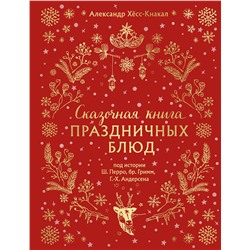 Эксмо Александр Хёсс-Кнакал "СКАЗОЧНАЯ КНИГА ПРАЗДНИЧНЫХ БЛЮД. Под истории Ш.Перро, бр.Гримм, Г.Х.Андерсена (НОВОЕ ОФОРМЛЕНИЕ)"
