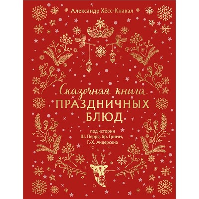 Эксмо Александр Хёсс-Кнакал "СКАЗОЧНАЯ КНИГА ПРАЗДНИЧНЫХ БЛЮД. Под истории Ш.Перро, бр.Гримм, Г.Х.Андерсена (НОВОЕ ОФОРМЛЕНИЕ)"