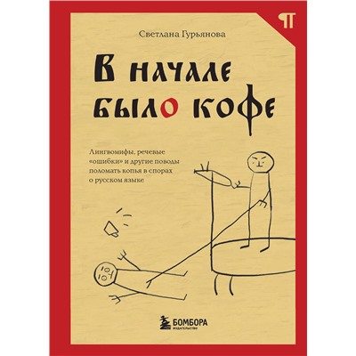 Эксмо Светлана Гурьянова "В начале было кофе. Лингвомифы, речевые «ошибки» и другие поводы поломать копья в спорах о русском языке"