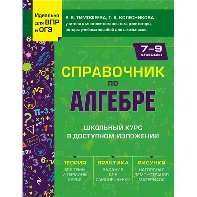 Эксмо Е. В. Тимофеева, Т. А. Колесникова "Справочник по алгебре для 7-9 классов"