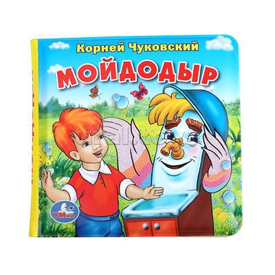 Книга-пищалка для ванны. Мойдодыр. К.Чуковский.