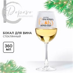 Бокал для вина новогодний «Укрась себя», 360 мл