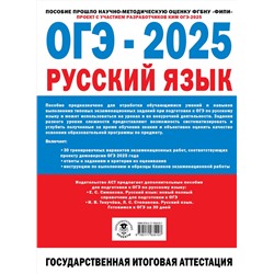 АСТ Дощинский Р.А. "ОГЭ-2025. Русский язык. 30 тренировочных вариантов экзаменационных работ для подготовки к основному государственному экзамену"