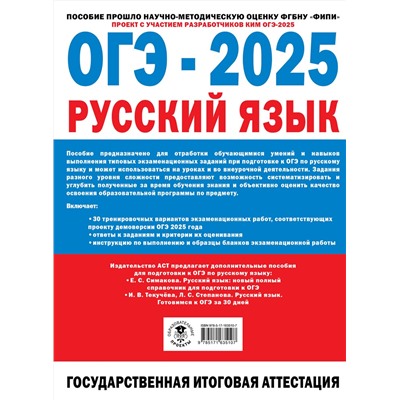 АСТ Дощинский Р.А. "ОГЭ-2025. Русский язык. 30 тренировочных вариантов экзаменационных работ для подготовки к основному государственному экзамену"