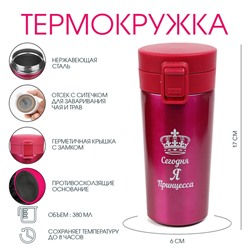 Термостакан «Сегодня я принцесса», 380 мл, сохраняет тепло 8 ч. с ситечком