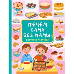 АСТ Дмитриева В.Г. "Печём сами без мамы"