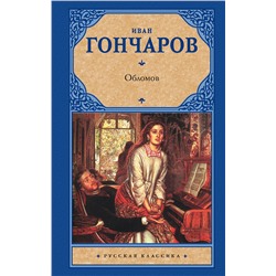 АСТ Иван Гончаров "Обломов"