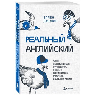 Эксмо Эллен Джовин "Реальный английский. Самый захватывающий путеводитель по языку Гарри Поттера, Мстителей и Шерлока Холмса"