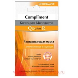 Compliment саше маска Коэнзимы Молодости Q10plusR Распаривающая омолаживающе-очищающая,7мл