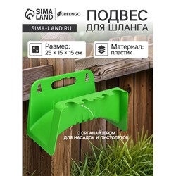 Подвес для шланга, пластик, зелёный, Greengo