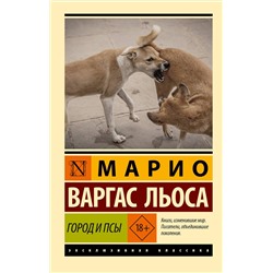 504938 АСТ Марио Варгас Льоса "Город и псы"