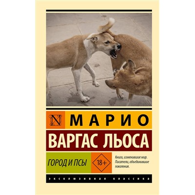 504938 АСТ Марио Варгас Льоса "Город и псы"
