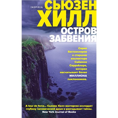 Эксмо Сьюзен Хилл "Остров забвения"