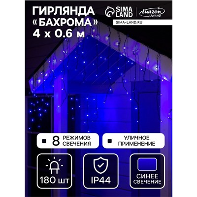 Гирлянда «Бахрома» 4×0.6 м, IP44, тёмная нить, 180 LED, свечение синее, 8 режимов, 220 В