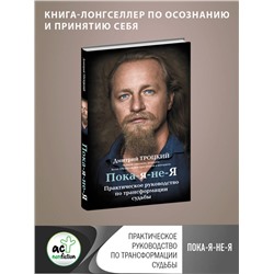 АСТ Троцкий Д.В. "Пока-я-не-Я. Практическое руководство по трансформации судьбы"