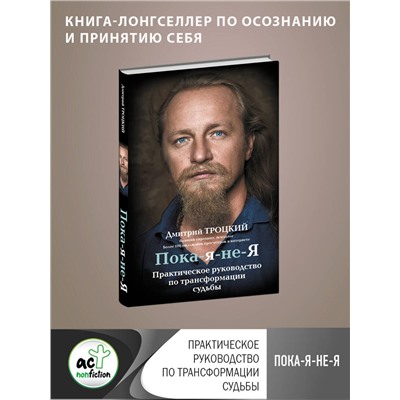 АСТ Троцкий Д.В. "Пока-я-не-Я. Практическое руководство по трансформации судьбы"