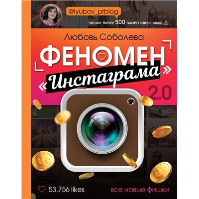 АСТ Любовь Соболева (lyubov_prblog) "Феномен Инстаграма 2.0: все новые фишки"