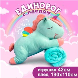 Игрушка Единорог с пледом 42см . Бирюзовая .