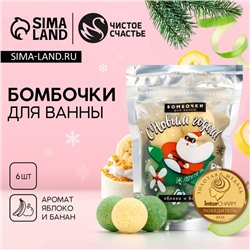 Бомбочки для ванны новогодние «Дед Мороз», 6×20 г, Чистое счастье
