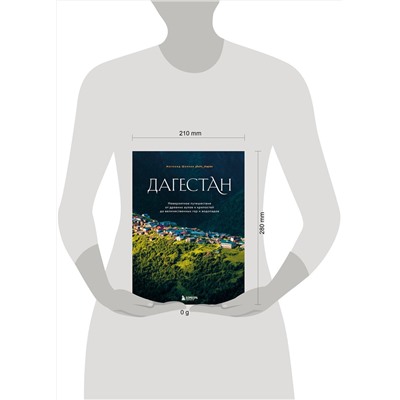 Эксмо Магомед Шапиев "Дагестан. Невероятное путешествие от древних аулов и крепостей до величественных гор и водопадов"