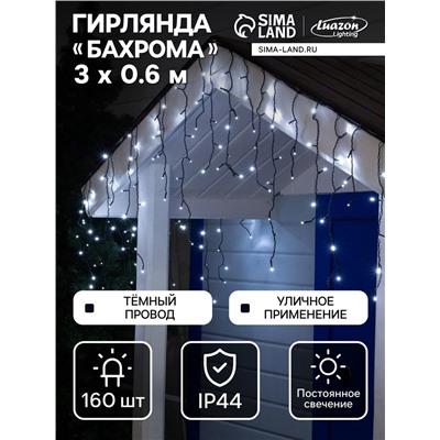 Гирлянда «Бахрома» 3×0.6 м, IP44, УМС, тёмная нить, 160 LED, свечение белое, 220 В