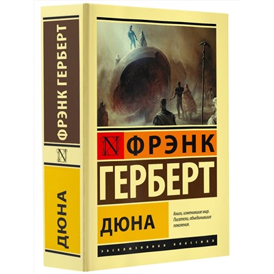375451 АСТ Фрэнк Герберт "Дюна"