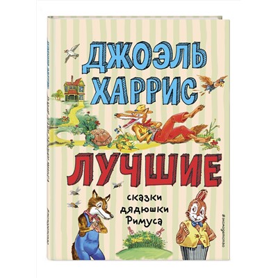 Эксмо Джоэль Харрис "Лучшие сказки дядюшки Римуса (ил. А. Воробьёва)_С"