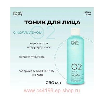 Корея Code Monic Beauty Тоник для лица коллаген. с Aha/Pha 02 250 мл
