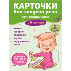 Эксмо "Карточки для запуска речи. Звукоподражание: с 9 месяцев"