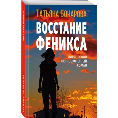 Эксмо Татьяна Бочарова "Восстание Феникса"