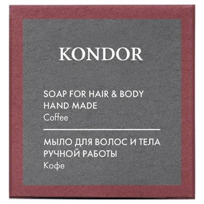 KONDOR Hair&Body Мыло ручной работы "Кофе" 130г