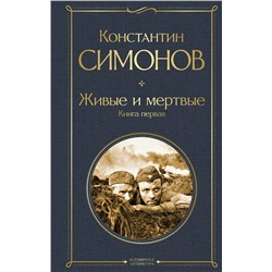 479887 Эксмо Константин Симонов "Живые и мертвые. Книга первая"