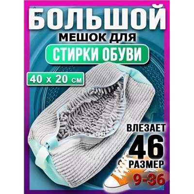 Мешок для стирки обуви #22852911